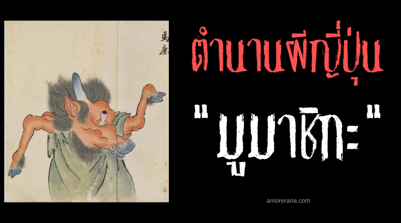 มูมาชิกะ (Mumashika) ภูตผีตลกจอมขี้เล่นของประเทศญี่ปุ่น