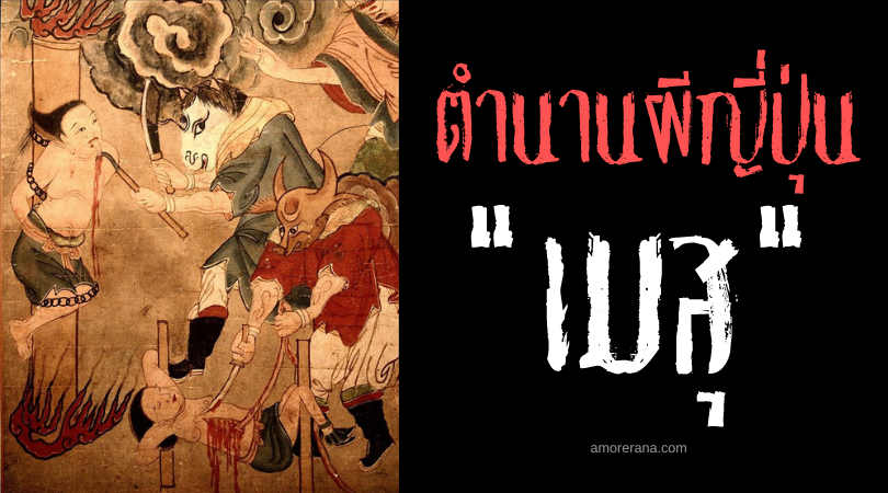 เมสุ (Mezu) ปีศาจหัวม้า อาชาพิทักษ์นรก ของประเทศญี่ปุ่น