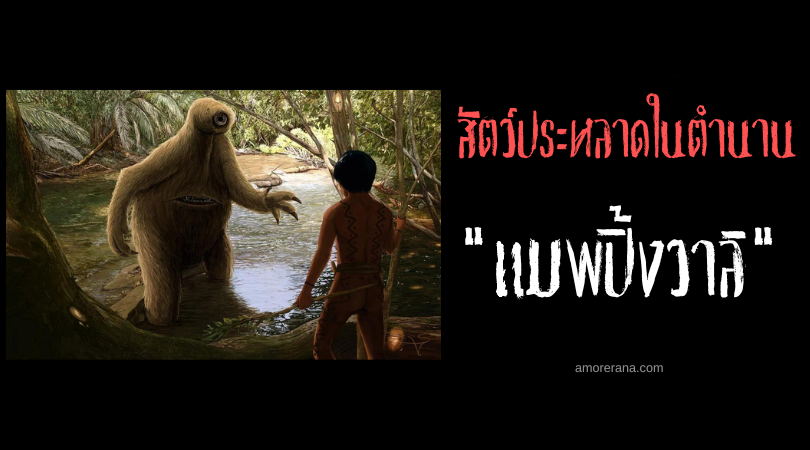 แมพปิ้งวาลิ (Mapinguari) สลอธยักษ์สองปาก ประเทศบราซิล
