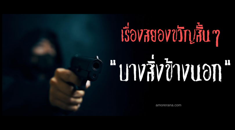 เรื่องสยองขวัญสั้น ๆ “บางสิ่งข้างนอก”