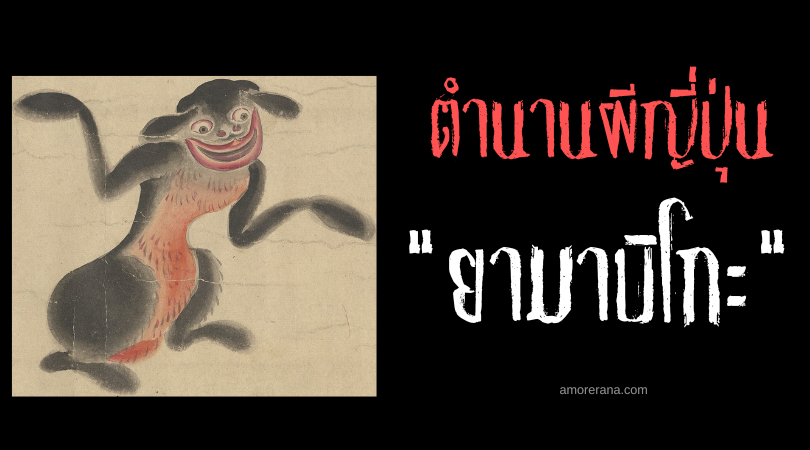 ยามาบิโกะ (Yamabiko) เสียงกรีดร้องแห่งหุบเขา ภูตผีหายากแห่งประเทศญี่ปุ่น