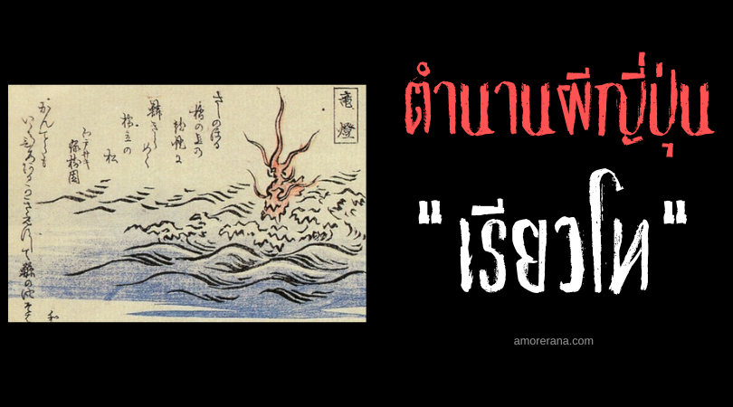 เรียวโท (Ryūtō) เปลวเพลิงศักดิ์สิทธิ์เริงระบำแห่งทะเลสาบของประเทศญี่ปุ่น
