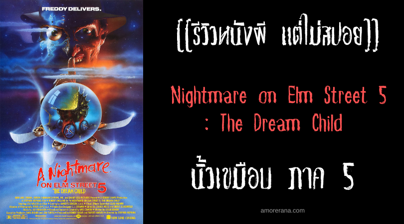 [[รีวิวหนังผี แต่ไม่สปอย]] Nightmare on Elm Street 5: The Dream Child นิ้วเขมือบ ภาค 5