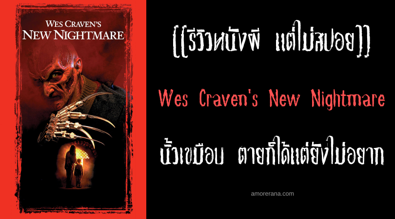 [[รีวิวหนังผี แต่ไม่สปอย]] Wes Craven's New Nightmare นิ้วเขมือบ ตายก็ได้แต่ยังไม่อยาก