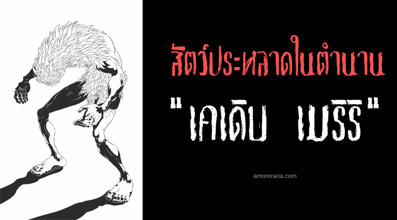เคเดิบ เมริริ (Keṭeb Meriri) สัตว์ประหลาดไร้เงา ใครมองมันตาย ในตำนานของชาวยิว
