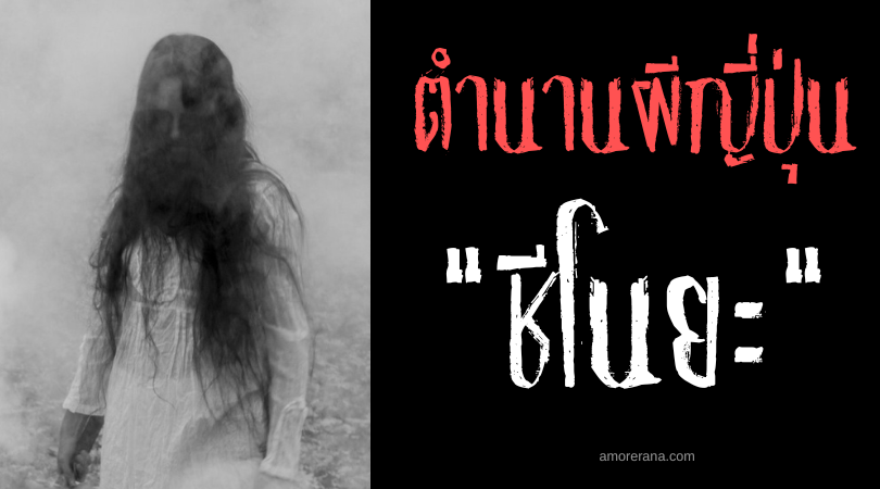 ตำนานผีญี่ปุ่น ชีโนยะ (Chīnouya) ภูตแม่นมเฝ้าคอยดูแลวิญญาณเด็ก