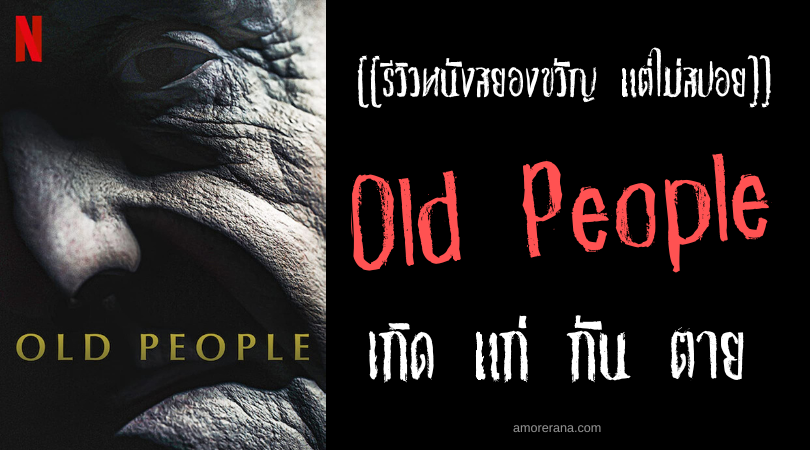 [[รีวิวหนังสยองขวัญ แต่ไม่สปอย]] Old People เกิด แก่ กัน ตาย
