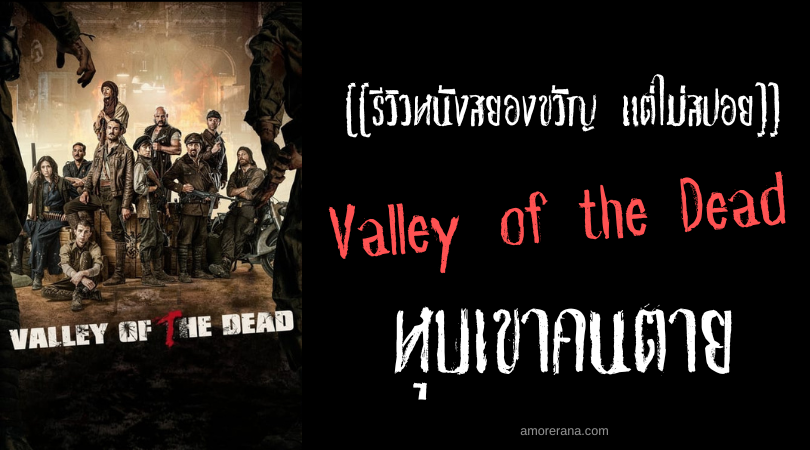 [[รีวิวหนังสยองขวัญ แต่ไม่สปอย]] Valley of the Dead หุบเขาคนตาย