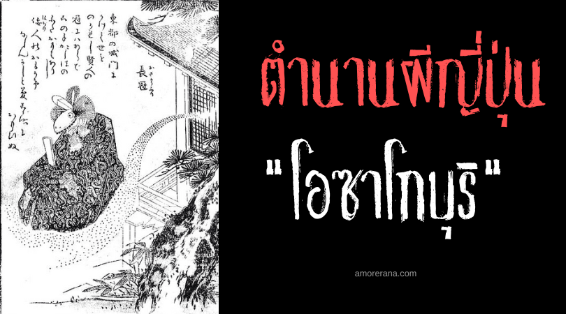 ตำนานผีญี่ปุ่น โอซาโกบุริ (Osakōburi) ภูตผีหมวกข้าราชการผู้ฉ้อฉล