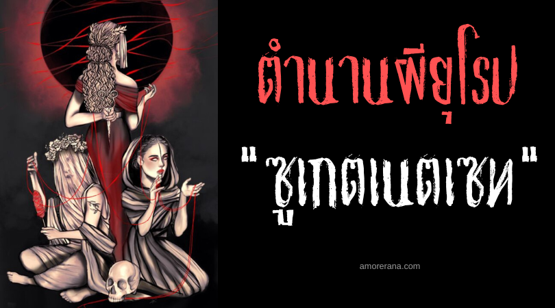 ตำนานผีสลาฟ ซูเกตเนตเซท (Sudjenitse) สามวิญญาณพยากรณ์ชีวิตทารก