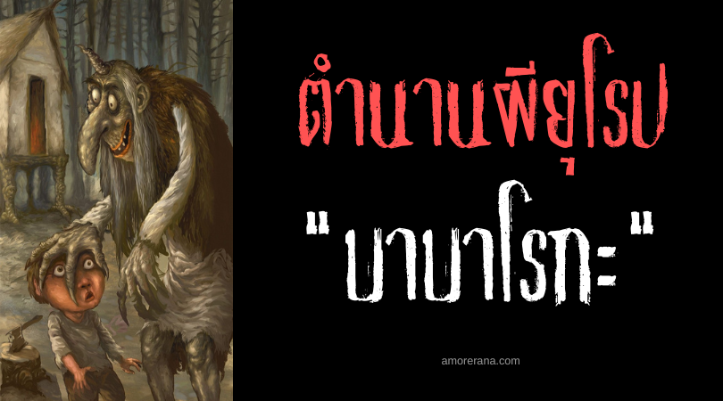 ตำนานผีสลาฟ บาบาโรกะ (Babaroga) หญิงชรามีเขาจอมกินเด็ก