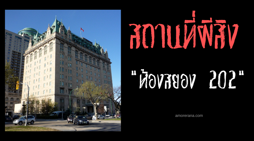 ตำนานห้องสยอง 202 ณ โรงแรมฟอร์ท แกรี่ (Fort Garry Hotel) ประเทศแคนาดา