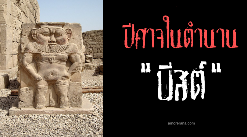 บีสต์ (Bes) ปีศาจไฟแค้น ประเทศเซอร์เบีย