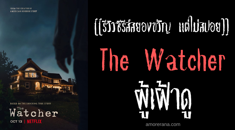 [[รีวิวซีรีส์สยองขวัญ แต่ไม่สปอย]] The Watcher ผู้เฝ้าดู