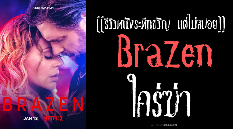 [[รีวิวหนังระทึกขวัญ แต่ไม่สปอย]] Brazen ใคร่ฆ่า