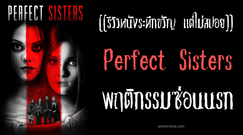 [[รีวิวหนังระทึกขวัญ แต่ไม่สปอย]] Perfect Sisters พฤติกรรมซ่อนนรก