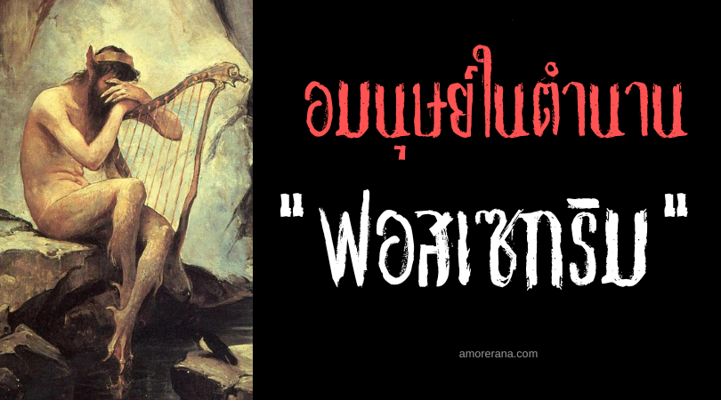 ฟอสเซกริม (Fossegrim) อมนุษย์ปรมาจารย์ซอ แห่งสแกนดิเนเวีย