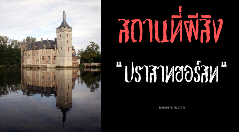 รถม้าผีสิง แห่งปราสาทฮอร์สท (Castle of Horst) ประเทศเบลเยียม