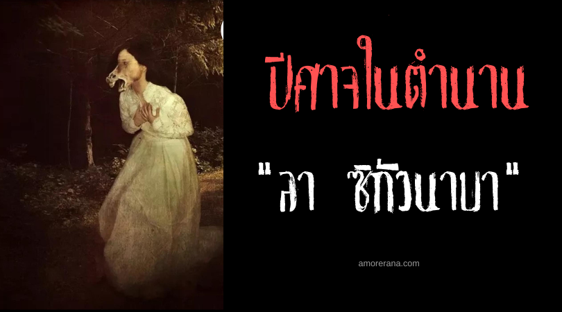 ลา ซิกัวนาบา (La Siguanaba) ปีศาจโฉมงามแสนอัปลักษณ์ แห่งประเทศเอลซัลวาดอร์