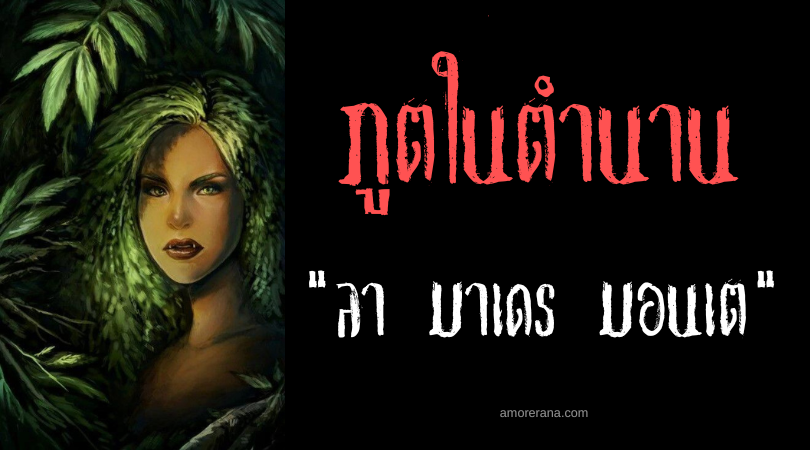 ลา มาเดร มอนเต (La Madre Monte) ผู้หญิงอ้วนท้วนแห่งภัยพิบัติ ประเทศโคลัมเบีย