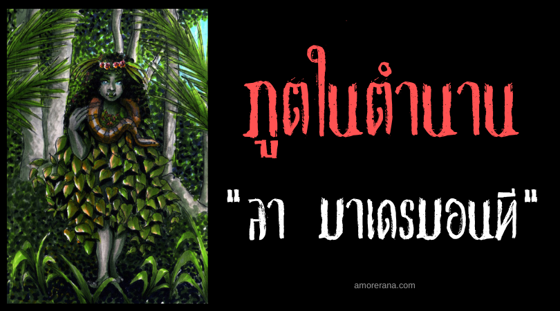 ลา มาเดรมอนที (La Madremonte) มารดาแห่งธรรมชาติ ประเทศโคลอมเบีย