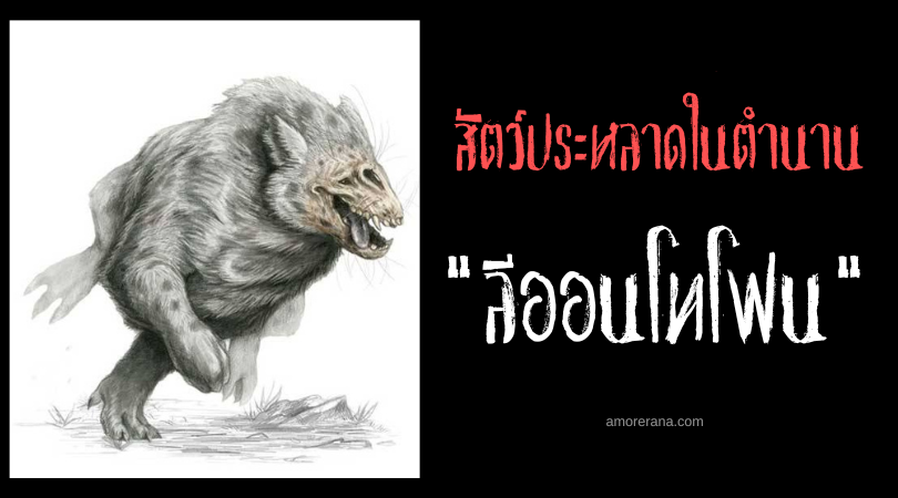 ลีออนโทโฟน (Leontophone) ศัตรูตามธรรมชาติของเหล่าสิงโต ตำนานยุโรปยุคกลาง