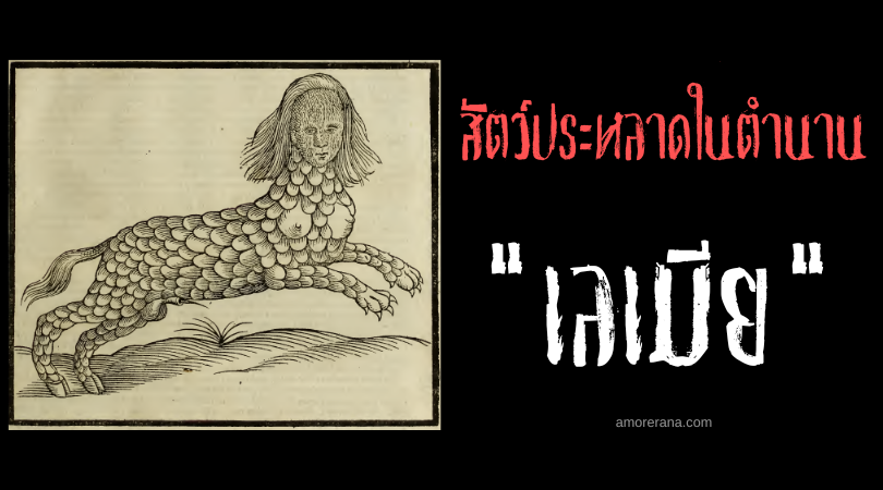 เลเมีย (Lamia) สัตว์ประหลาดนักล่าดักจับบุรุษ ประเทศลิเบีย