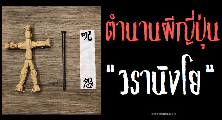 วรานิงโย (Wara ningyō) ตุ๊กตาฟางร่ายมนต์ดำสาปแช่ง พิธีกรรรมืดของญี่ปุ่น