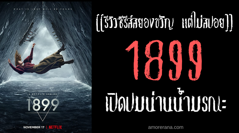 [[รีวิวซีรีส์สยองขวัญ แต่ไม่สปอย]] 1899 เปิดปมน่านน้ำมรณะ