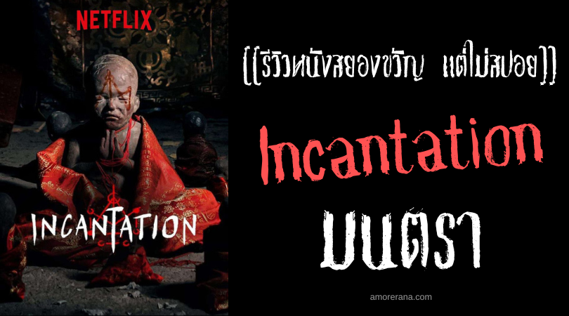 [[รีวิวหนังสยองขวัญ แต่ไม่สปอย]] Incantation มนตรา