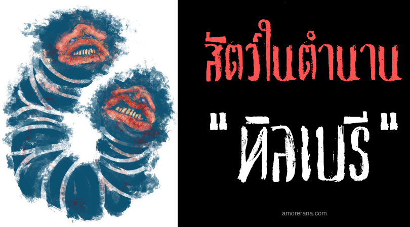 ทิลเบรี (Tilberi) งูปีศาจดูดนมแกะ ประเทศไอซ์แลนด์