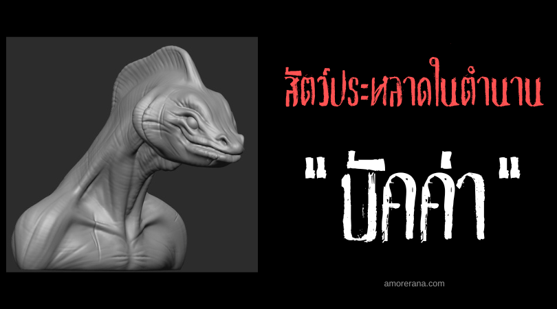 บัคค่า (Bucka) สัตว์ประหลาดผิวสีน้ำตาลแห่งท้องทะเล นิทานพื้นบ้านเซลติก