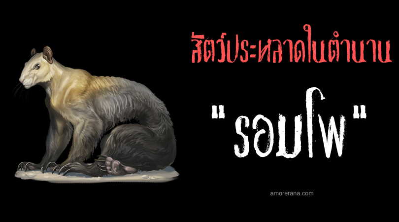 รอมโพ (The Rompo) สัตว์ในตำนานจอมขุดศพ ทวีปแอฟริกา