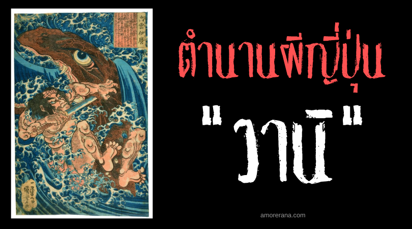 วานิ (Wani) มังกรทะเล ผู้ปรากฎตัวในตำนานมากมายของประเทศญี่ปุ่น