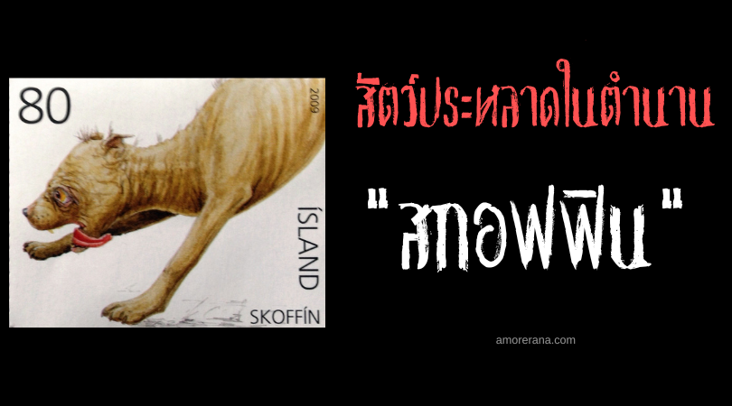 สกอฟฟิน (Skoffín) สัตว์ประหลาดจ้องมองสังหาร ประเทศไอซ์แลนด์