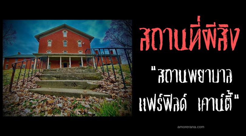 สถานพยาบาลแฟร์ฟิลด์ เคาน์ตี้ (Fairfield County Infirmary) อาคารเก่าแก่ที่ทุกส่วนเต็มไปด้วยผี ประเทศสหรัฐอเมริกา