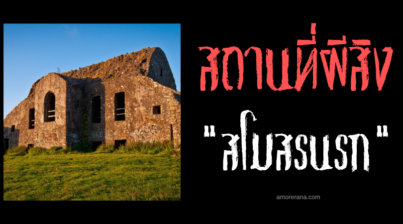 สโมสรนรก (Hellfire Club) แห่งประเทศอังกฤษ