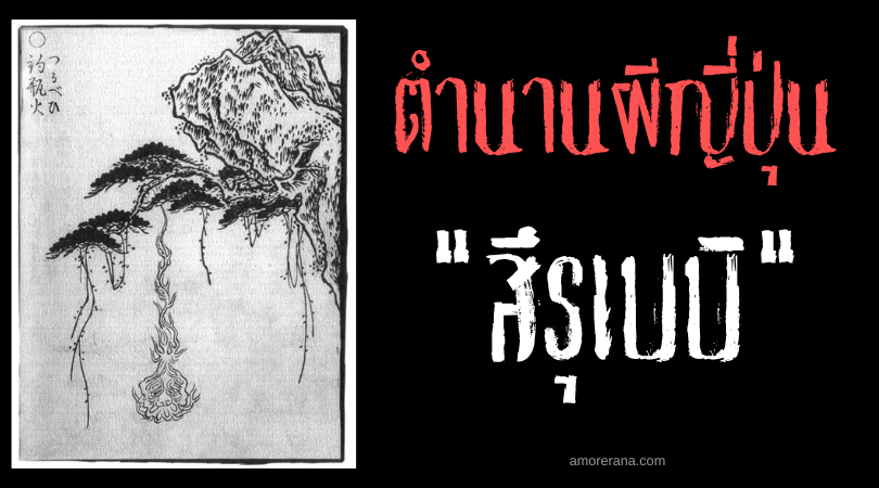 สึรุเบบิ (Tsurubebi) ดวงไฟปริศนา แกว่งกระโดดไปมาบนกิ่งต้นสน ของประเทศญี่ปุ่น