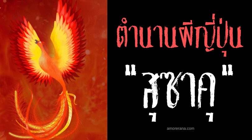 สุซาคุ (Suzaku) วิหคเพลิงผู้ปกปักทิศใต้ของประเทศญี่ปุ่น