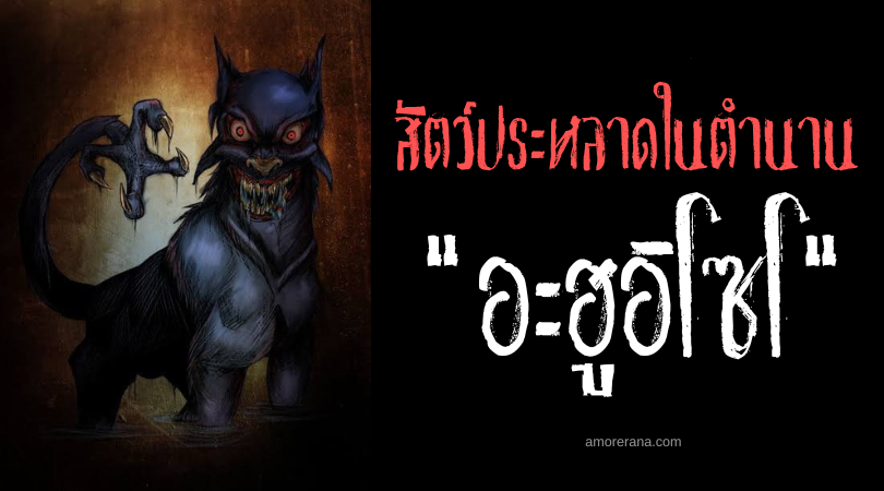 อะฮูอิโซโต (Ahuizotl) สุนัขน้ำปลายหางมือมนุษย์ ในตำนานแอซเท็ก
