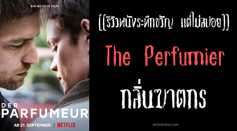 [[รีวิวหนังระทึกขวัญ แต่ไม่สปอย]] The Perfumier กลิ่นฆาตกร
