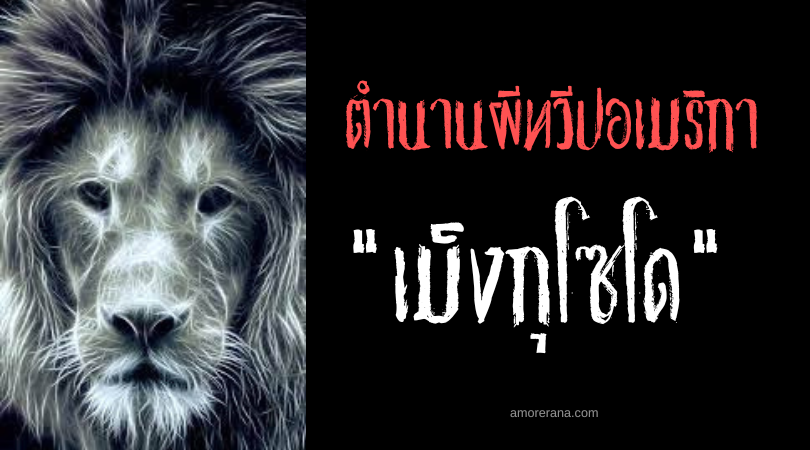 เม็งกุโซโด (Mingusoto) วิญญาณบงการน้ำ ประเทศบราซิล
