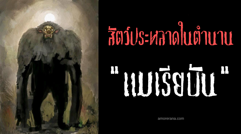 แมเรียบัน (Mariaban) ยักษ์ขนโลหิต ประเทศอินโดนีเซีย