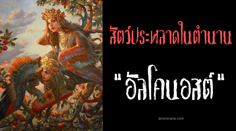 อัลโคนอสต์ (Alkonost) นกจากสวรรค์ ผู้รับผิดชอบต่อสภาพอากาศอันเลวร้ายแห่งประเทศรัสเซีย