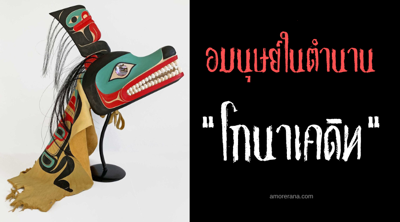 โกนาเคดิท (Gonakadeit) อมนุษย์หมาป่า-ปลาวาฬ ตำนานอลาสก้า