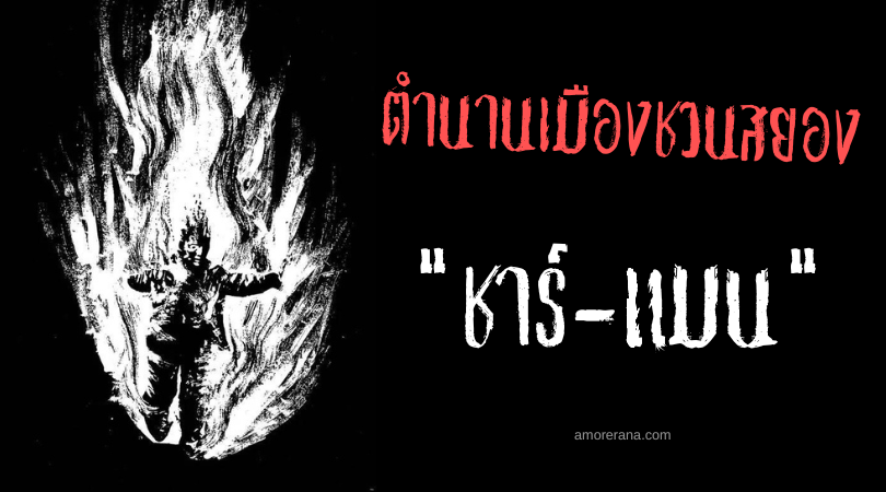 ชาร์-แมน (Char-Man) อมนุษย์ผู้ถลกหนังเหยื่อทั้งเป็น ตำนานเมืองชวนสยองประเทศสหรัฐอเมริกา