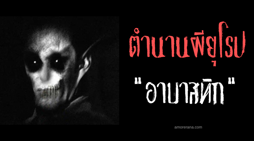 อาบาสทิก (Abhartach) พ่อมดแวมไพร์คลั่งเลือด แห่งประเทศไอร์แลนด์