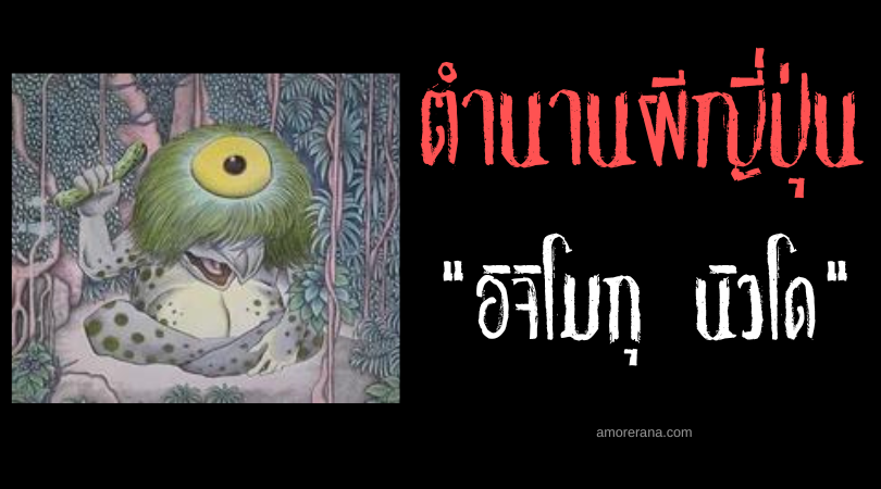 อิจิโมกุ นิวโด (Ichimoku nyūdō) เทพเจ้าตาเดียวแห่งทะเลสาบคาโมะ เทพผู้พิทักษ์ของประเทศญี่ปุ่น