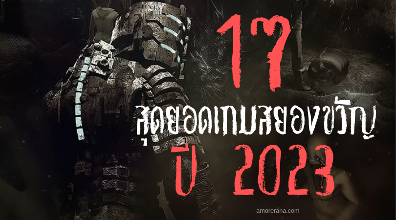 [17] เกมสยองขวัญที่ “ห้ามพลาด” ในปี 2023