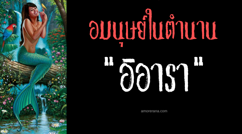 อิอารา (Iara) ผู้หญิงครึ่งปลาแห่งแม่น้ำอเมซอน ประเทศบราซิล